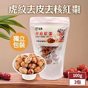 【TheLife嚴選】虎紋去皮去核紅棗100gx3包(單顆獨立包裝)