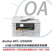 BROTHER兄弟牌 MFC-J3940DW A3威力印輕連供旗艦版 雙紙匣商用網路傳真事務機 公司貨