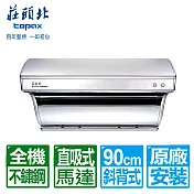 莊頭北 90cm斜背直吸式不鏽鋼排油煙機(TR-5301XL)