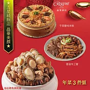 【台北晶華酒店】年菜3件組(佛跳牆+干貝米糕+牛三寶) 一、12/23-12/31出貨