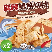 【CHILL愛吃】麻辣鱈魚切片(90g/包)x2包