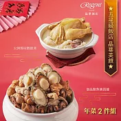 【台北晶華酒店】年菜2件組(鮑魚佛跳牆+火烔瑤柱雞湯) 二、1/1-1/8出貨