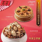 【台北晶華酒店】年菜2件組(干貝米糕+佛跳牆) 一、12/23-12/31出貨