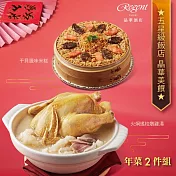 【台北晶華酒店】年菜2件組(干貝米糕+火烔雞湯) 二、1/1-1/8出貨