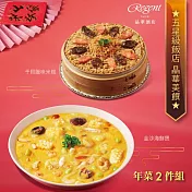 【台北晶華酒店】年菜2件組(干貝米糕+海鮮煲) 一、12/23-12/31出貨