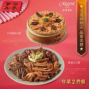 【台北晶華酒店】年菜2件組(干貝米糕+牛三寶) 二、1/1-1/8出貨