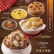 【台北晶華酒店】年菜5件組(佛跳牆+火烔雞湯+干貝米糕+海鮮煲+牛三寶) 一、12/23-12/31出貨