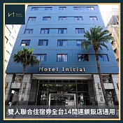【旅幸福】雙人聯合住宿券全台14間連鎖飯店通用