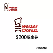 (電子票) Mister Donut 200元喜客券【受託代銷】