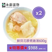 【永齡選物】鮮貝花膠煨雞湯(兩盒組)