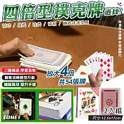 【COMET】4倍大型撲克牌道具-2入組(4B21-4)