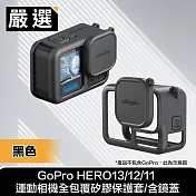 嚴選 GoPro HERO13/12/11 運動相機全包覆矽膠保護套/含鏡蓋  黑色