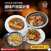 《灶神在家》送愛到偏鄉《邊緣戶加菜計畫》 捐贈單份菜品(購買者不會收到商品)