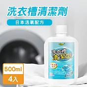 JoyLife嚴選 MIT洗衣槽清潔劑500mlx4入(日本活氧配方)