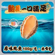 【菊頌坊】原味鮑魚一口吃(100g/包x4包) 12/30-01/08 出貨