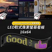 meekee iDotMatrix畫素精靈 LED軟式畫素螢幕看板 (16x64)