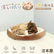 汪本屋 深度睡眠北極絨 保暖寵物窩 L大號-咖啡