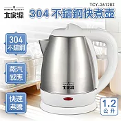 #5/24~6/23年中慶優惠活動# 大家源 304不鏽鋼快煮壺1.2L白色 TCY-261202