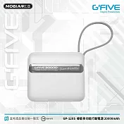 G-FIVE GP-120S 睿能多功能行動電源 20000mAh+贈硬殼包 白色