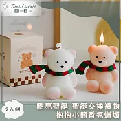 Time Leisure 點亮聖誕 聖誕交換禮物抱抱小熊香氛蠟燭 2入組