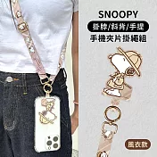 【正版授權】SNOOPY史努比 多功能手機夾片掛繩組(iPhone/安卓市售手機殼通用) 風衣款
