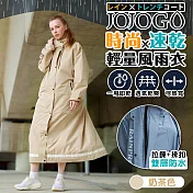 JOJOGO 時尚速乾輕量風雨衣 雨衣 拉鍊雨衣 斜開雨衣 雙開雨衣 奶茶色