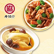 預購【老協珍】吉祥如意兩件組B(火烔雞湯+京都排骨)_2026春節年菜