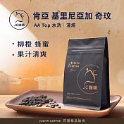【JC咖啡】肯亞 基里尼亞加 奇玟 AA Top 水洗 咖啡豆1包│淺焙-半磅(230g)莊園咖啡 新鮮烘焙