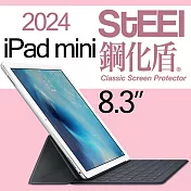 【STEEL】鋼化盾 iPad mini 8.3吋（2024）特製奈米鋼化玻璃防護貼