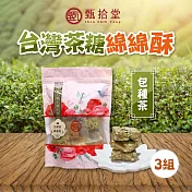 【甄拾堂】大人味台灣茶糖 包種茶綿綿酥 3包(150g/包)