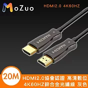 【魔宙】HDMI2.0協會認證 高清數位4K60HZ鋅合金光纖線 灰色 20M