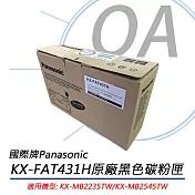 國際牌Panasonic KX-FAT431H 原廠碳粉匣 適用KX-MB2235TW/KX-MB2545TW