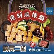 【這一小鍋】復刻麻辣火鍋組x2組- 贈精選台灣豬梅花肉片(250g/包)