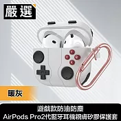 嚴選 遊戲款防油防塵AirPods Pro2代藍牙耳機親膚矽膠保護套 暖灰