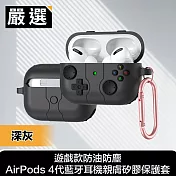 嚴選 遊戲款防油防塵AirPods 4代藍牙耳機親膚矽膠保護套 深灰