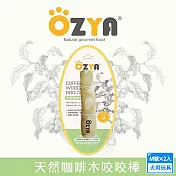 2入組 OZYA 奧力亞 天然咖啡木咬咬棒M 天然咖啡木製成 寵物娛樂 耐咬磨牙 口腔清潔 安全健康 犬用玩具 啃咬- 天然咖啡木咬棒-M號×2