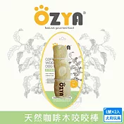 2入組 OZYA 奧力亞 天然咖啡木咬咬棒L 天然咖啡木製成 寵物娛樂 耐咬磨牙 口腔清潔 安全健康 犬用玩具 啃咬- 天然咖啡木咬棒-L號×2