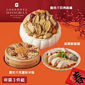 【台南遠東香格里拉飯店】年菜3件組(佛跳牆+米糕+醉雞腿) 三、1/9-1/15出貨