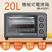 【國際牌Panasonic】20L機械式電烤箱 NB-H2001