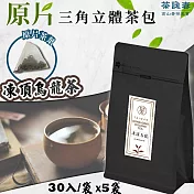 【茶詠春】凍頂烏龍茶 三角立體茶包 (90g/包，每包30入裝)x5包