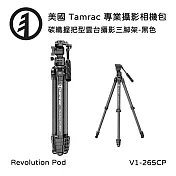 Tamrac 美國天域 Revolution V1-265 CP 碳纖握把型雲台攝影三腳架-黑色 (公司貨)