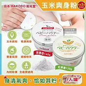 (2罐任選超值組)日本WAKODO和光堂-玉米澱粉植萃滋潤吸濕爽身粉(附粉撲,SiCCAROL,親膚痱子粉,屁屁吸汗粉,身體乾爽留香,無滑石粉,全膚質適用) 無香型140g*2 罐