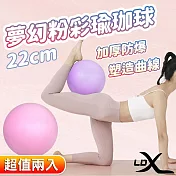 【LDX】夢幻粉彩瑜珈球 22cm 韻律球 抗力球(兩色任選)(超值兩入組) 粉色2入