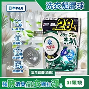 日本P&G-Ariel PRO級酵素強洗淨力去汙消臭洗衣凝膠球31顆/袋(家庭號補充包,去黃亮白洗衣球,筒槽防黴洗衣膠囊,直立/滾筒式洗衣機皆適用) 室內晾曬(綠袋)