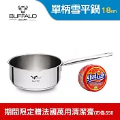 【Buffalo牛頭牌】新小牛雪平鍋18cm不銹鋼單把(IH電磁爐適用/304不銹鋼/聰穎導角設計)
