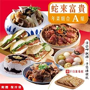 【紅豆食府】蛇來富貴-年菜伴手禮A (七件組+贈保冷袋) 12/2~12/13 出貨