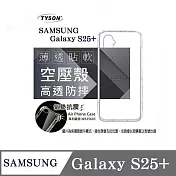 手機殼 Samsung Galaxy S25+ 5G 高透空壓殼 防摔殼 氣墊殼 軟殼 手機殼 透明