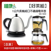 《好茶組合》【維康】1公升長嘴細口不鏽鋼咖啡壺/電茶壺+快速沖泡壺&玻璃小巧壺 WK-1000 PC-500-1