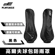 PlayEagle 輕量便攜 專業防塵防水防潮高爾夫球包防雨罩 黑色