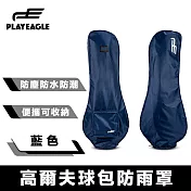 PlayEagle 輕量便攜 專業防塵防水防潮高爾夫球包防雨罩 藍色